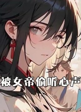 被女帝偷听心声