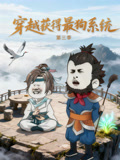 穿越获得最狗系统第3季