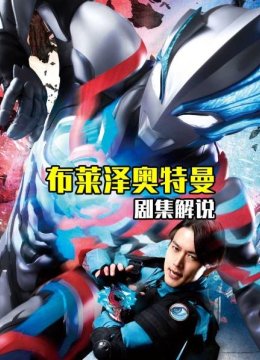 布莱泽奥特曼剧集解说