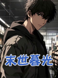 末世暮光