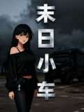 末日语小车