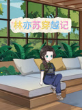 林亦苏穿越记