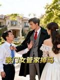 豪门女管家掉马