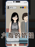 六指的奶奶