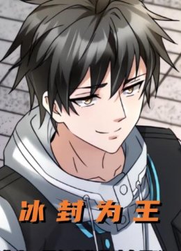 冰封为王