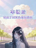 车祸后，我成了死对头的跟屁虫
