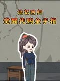 记忆回归觉醒代购金手指
