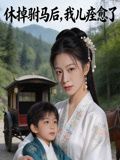 休掉驸马后，我儿痊愈了