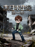 末日语求生记第1季