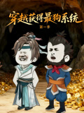 穿越获得最狗系统第1季