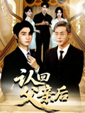 认回父亲后