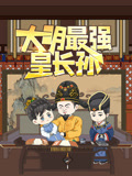 大明最强皇长孙