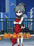 不二深情