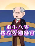 重生八零我靠先知暴富