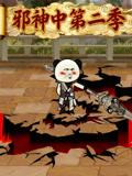 邪神中第2季