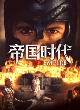帝国时代上