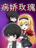 病娇玫瑰