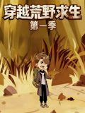 穿越荒野求生第1季