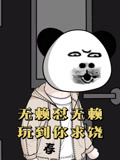 无赖怼无赖玩到你求饶