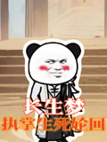 长生梦执掌生死轮回