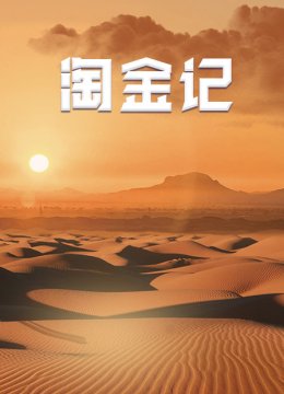 淘金记