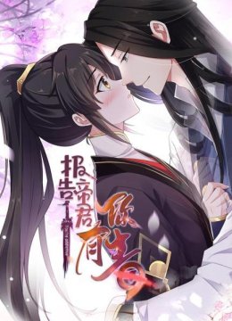 报告帝君你有毒