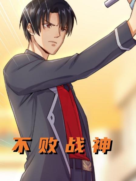 不败战神