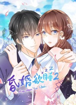昏婚欲睡第2季