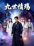 九世情殇