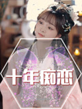 十年痴恋