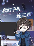 我的手机连三界