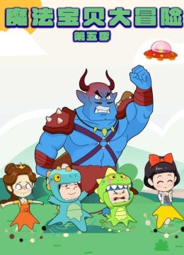 魔法宝贝大冒险第5季