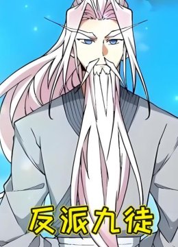 反派九徒