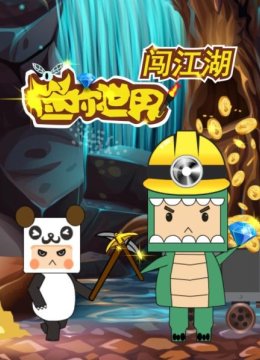 迷你世界闯江湖