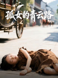 孤女的青云路