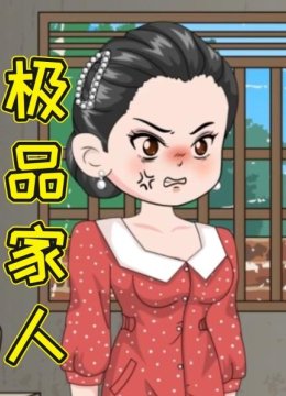 极品家人