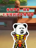 修仙界第一祸害七岁娃的逆天修仙路