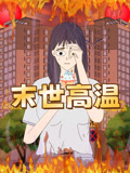 末世高温