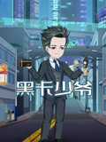 黑卡少爷