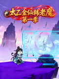 太乙金仙韩语老魔第1季