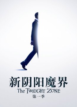 新阴阳魔界第1季