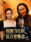 保姆当红娘，乱点鸳鸯谱