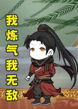 我炼气我无敌