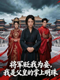 将军贬我为妾，我是父皇的掌上明珠