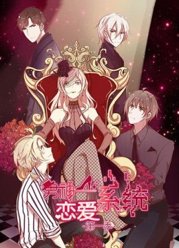 男神恋爱系统第1季