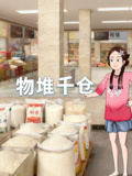 物堆千仓