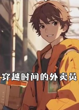穿越时间的外卖员