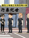 重生上海滩之无限召唤小弟