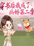 穿书后我成了病娇第2季