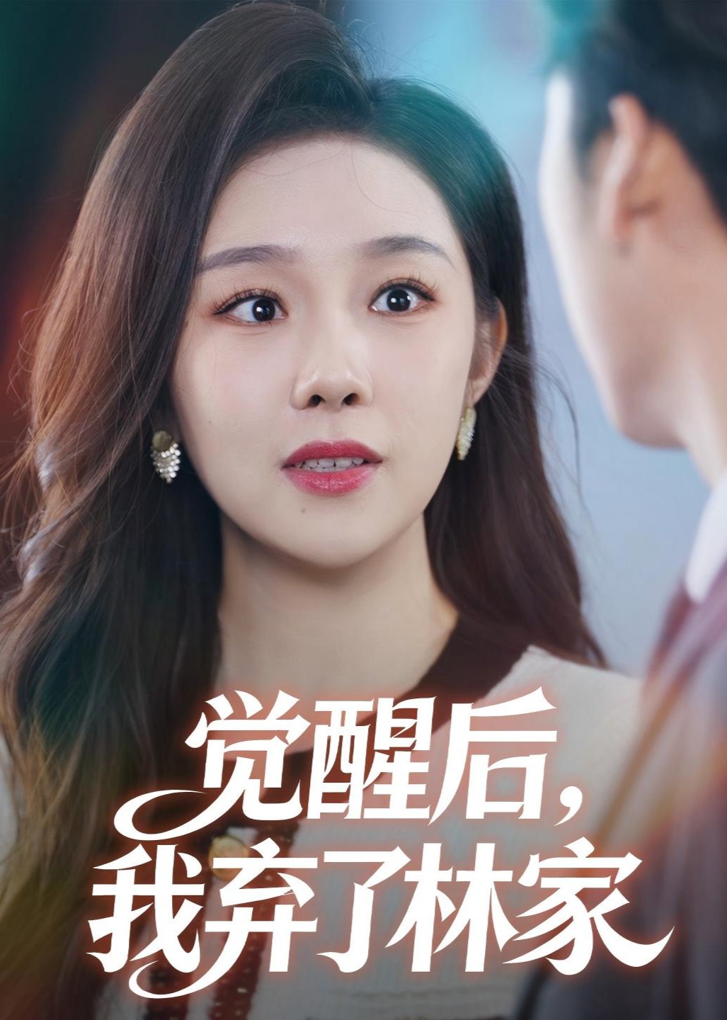 觉醒后，我弃了林家